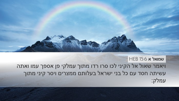 שמואל א 15:6 HEB Desktop Wallpaper - ויאמר שאול אל הקיני לכו סרו - Desktop Bible Verse Wallpaper