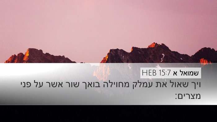 שמואל א 15:7 HEB Bible Verse Image