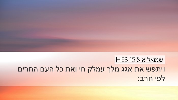 שמואל א 15:8 HEB Bible Verse Image