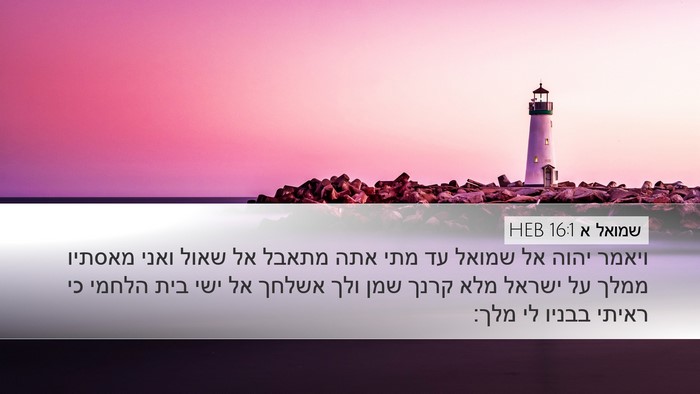 שמואל א 16:1 HEB Bible Verse Image