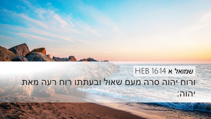 שמואל א 16:14 HEB Bible Verse Image