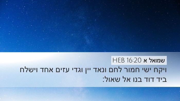 שמואל א 16:20 HEB Bible Verse Image