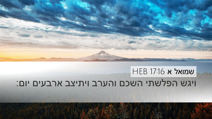 שמואל א 17:16 HEB Desktop Wallpaper - ויגש הפלשתי השכם והערב - Desktop Bible Verse Wallpaper