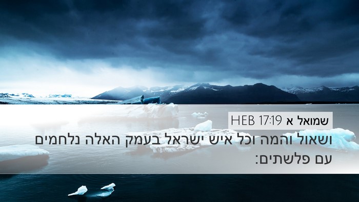 שמואל א 17:19 HEB Bible Verse Image