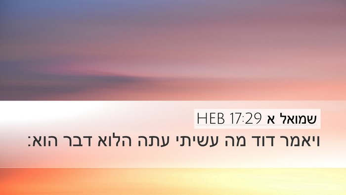 שמואל א 17:29 HEB Bible Verse Image