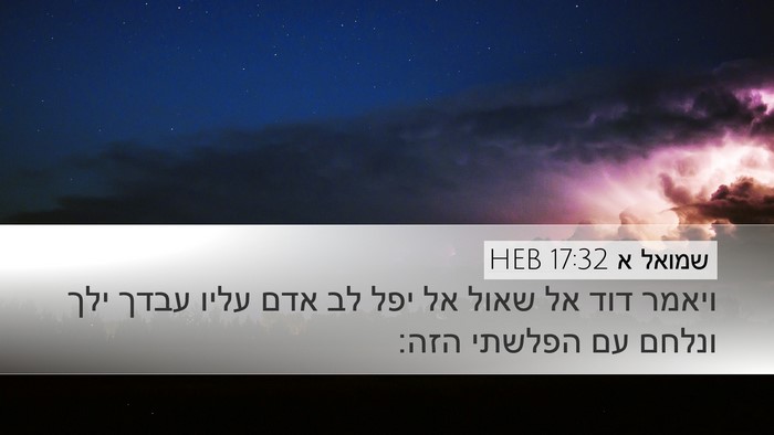 שמואל א 17:32 HEB Bible Verse Image