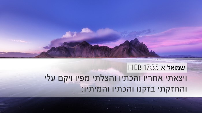 שמואל א 17:35 HEB Desktop Wallpaper - ויצאתי אחריו והכתיו והצלתי - Desktop Bible Verse Wallpaper