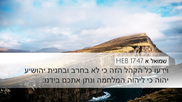 שמואל א 17:47 HEB Bible Verse Image