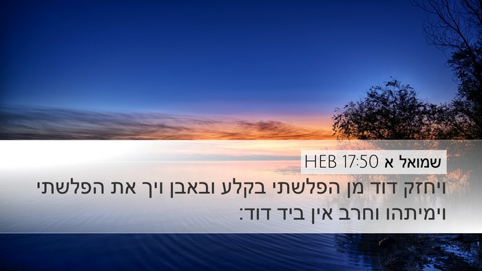 שמואל א 17:50 HEB Bible Verse Image