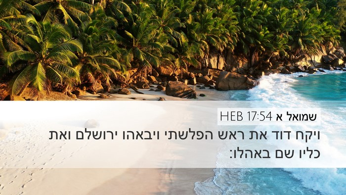 שמואל א 17:54 HEB Bible Verse Image