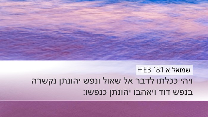 שמואל א 18:1 HEB Bible Verse Image