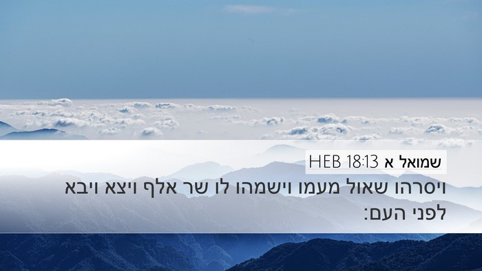 שמואל א 18:13 HEB Bible Verse Image
