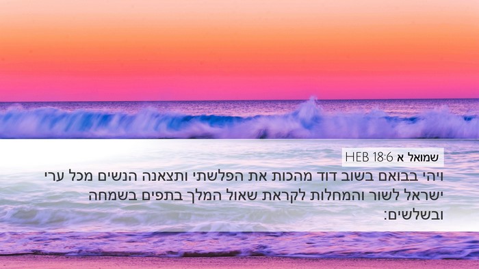 שמואל א 18:6 HEB Bible Verse Image