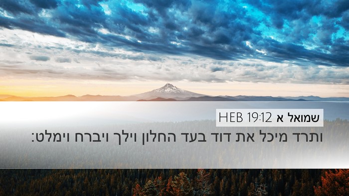 שמואל א 19:12 HEB Bible Verse Image
