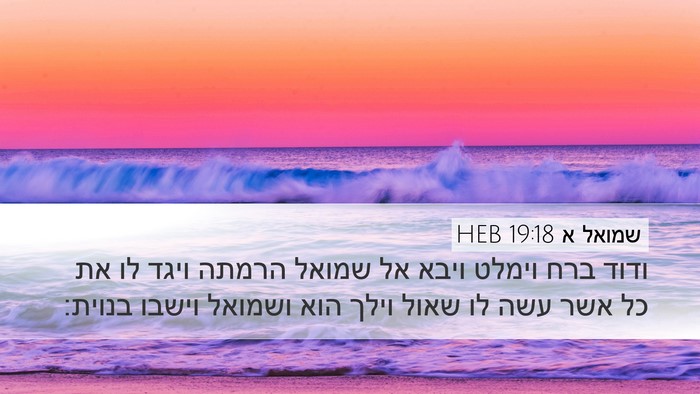 שמואל א 19:18 HEB Bible Verse Image