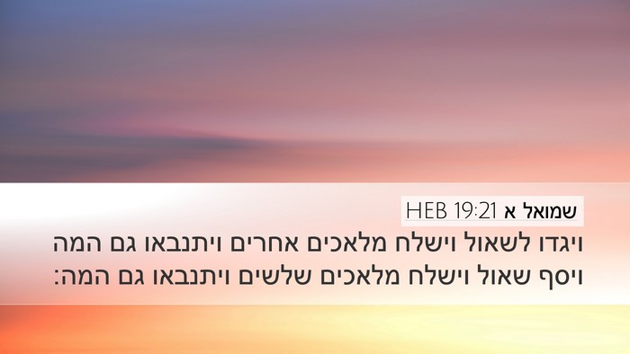 שמואל א 19:21 HEB Desktop Wallpaper - ויגדו לשאול וישלח מלאכים - Desktop Bible Verse Wallpaper