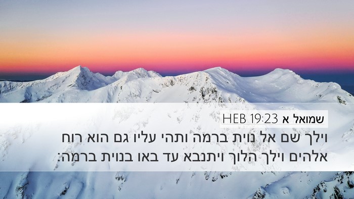 שמואל א 19:23 HEB Bible Verse Image