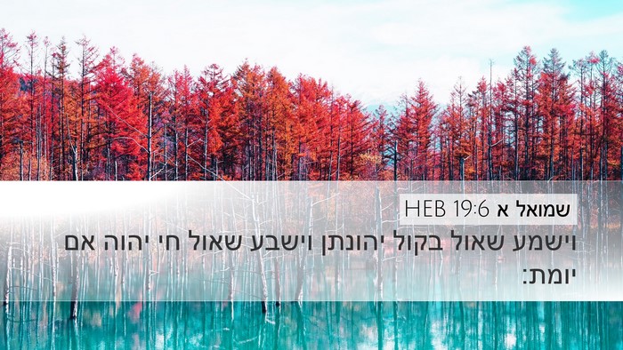 שמואל א 19:6 HEB Bible Verse Image