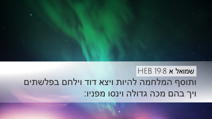 שמואל א 19:8 HEB Desktop Wallpaper - ותוסף המלחמה להיות ויצא - Desktop Bible Verse Wallpaper