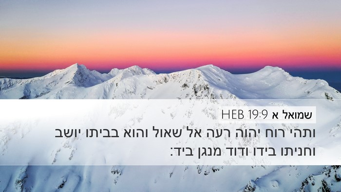 שמואל א 19:9 HEB Bible Verse Image