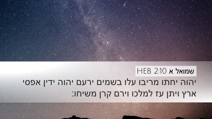 שמואל א 2:10 HEB Bible Verse Image