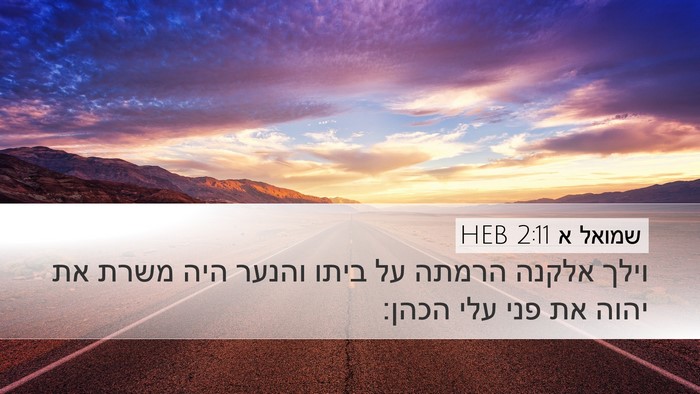 שמואל א 2:11 HEB Desktop Wallpaper - וילך אלקנה הרמתה על ביתו - Desktop Bible Verse Wallpaper