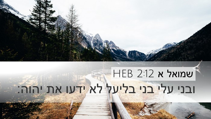 שמואל א 2:12 HEB Bible Verse Image