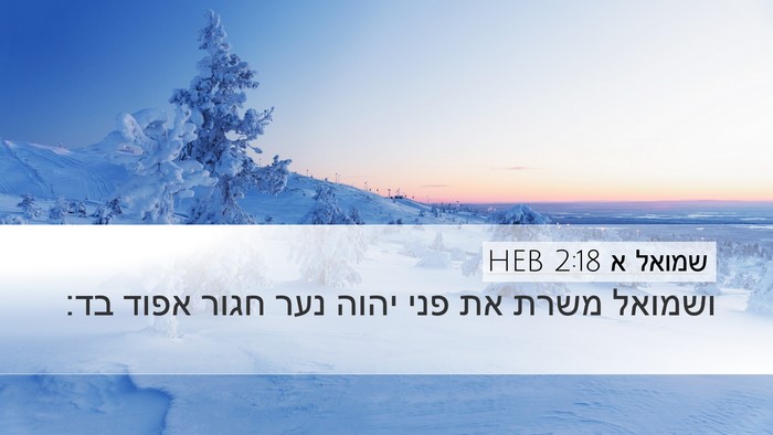 שמואל א 2:18 HEB Bible Verse Image
