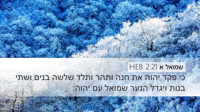 שמואל א 2:21 HEB Bible Verse Image