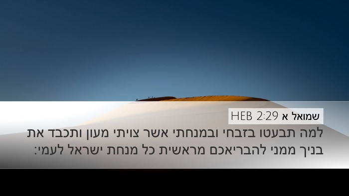 שמואל א 2:29 HEB Bible Verse Image