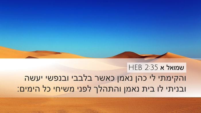 שמואל א 2:35 HEB Desktop Wallpaper - והקימתי לי כהן נאמן כאשר - Desktop Bible Verse Wallpaper
