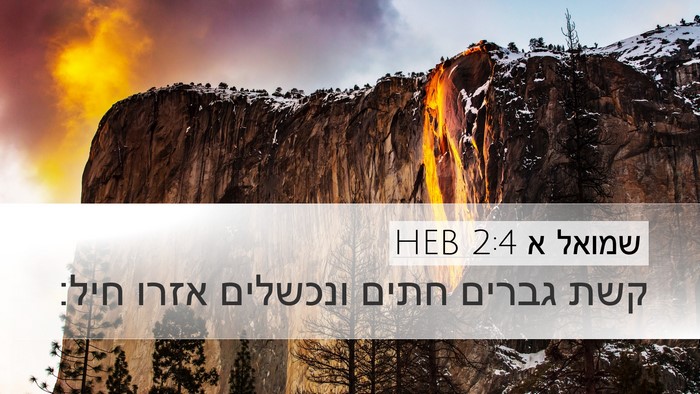 שמואל א 2:4 HEB Bible Verse Image