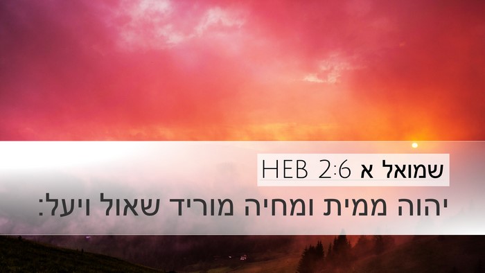 שמואל א 2:6 HEB Bible Verse Image