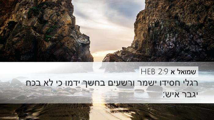 שמואל א 2:9 HEB Bible Verse Image