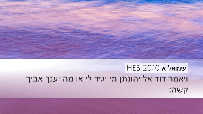 שמואל א 20:10 HEB Bible Verse Image