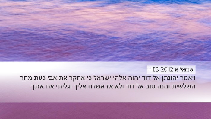 שמואל א 20:12 HEB Bible Verse Image