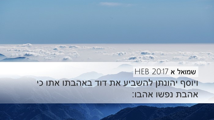 שמואל א 20:17 HEB Bible Verse Image