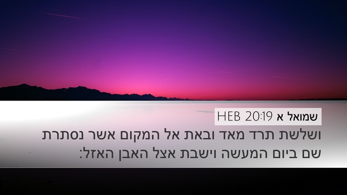 שמואל א 20:19 HEB Bible Verse Image