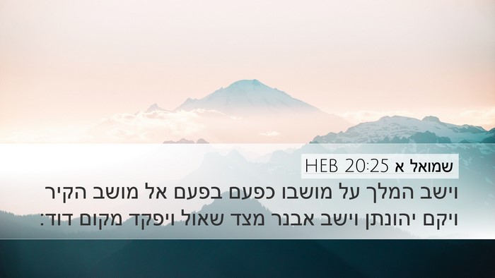 שמואל א 20:25 HEB Bible Verse Image