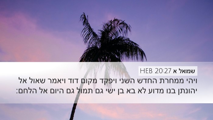 שמואל א 20:27 HEB Desktop Wallpaper - ויהי ממחרת החדש השני ויפקד - Desktop Bible Verse Wallpaper
