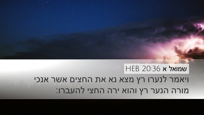 שמואל א 20:36 HEB Desktop Wallpaper - ויאמר לנערו רץ מצא נא את - Desktop Bible Verse Wallpaper