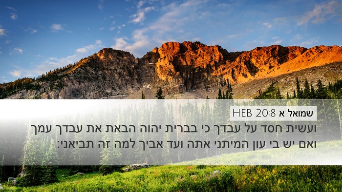 שמואל א 20:8 HEB Bible Verse Image