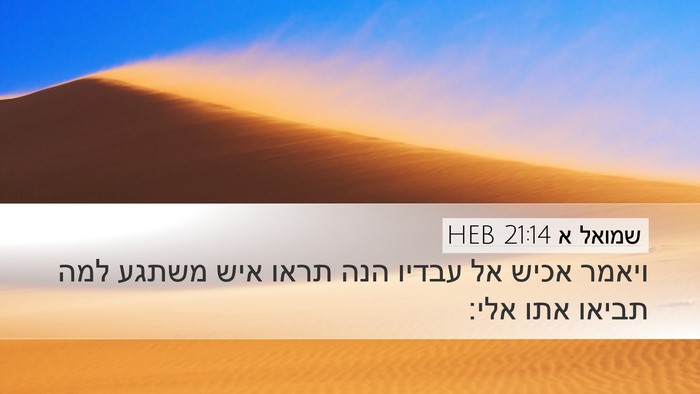 שמואל א 21:14 HEB Desktop Wallpaper - ויאמר אכיש אל עבדיו הנה - Desktop Bible Verse Wallpaper