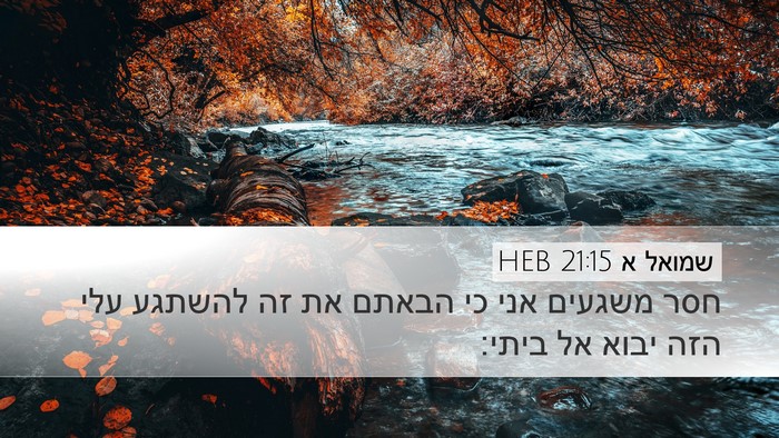 שמואל א 21:15 HEB Desktop Wallpaper - חסר משגעים אני כי הבאתם את - Desktop Bible Verse Wallpaper