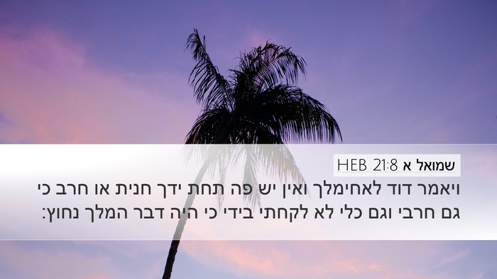 שמואל א 21:8 HEB Desktop Wallpaper - ויאמר דוד לאחימלך ואין יש - Desktop Bible Verse Wallpaper