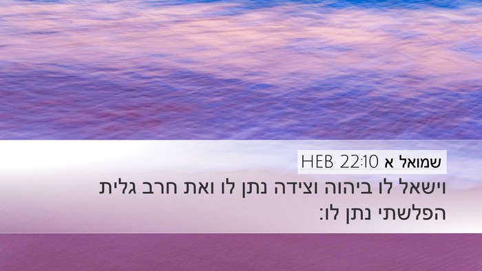 שמואל א 22:10 HEB Bible Verse Image