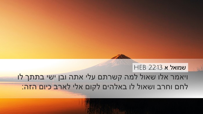 שמואל א 22:13 HEB Bible Verse Image