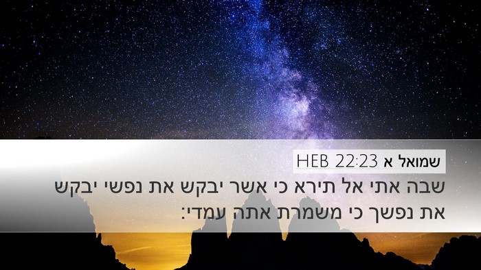 שמואל א 22:23 HEB Desktop Wallpaper - שבה אתי אל תירא כי אשר יבקש - Desktop Bible Verse Wallpaper