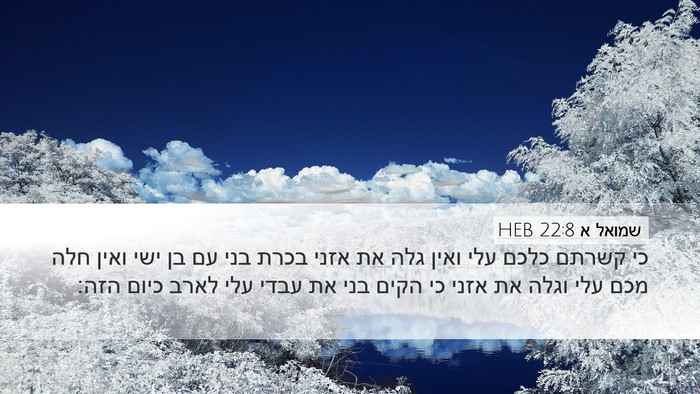 שמואל א 22:8 HEB Bible Verse Image