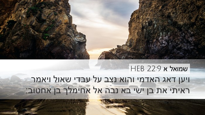 שמואל א 22:9 HEB Bible Verse Image